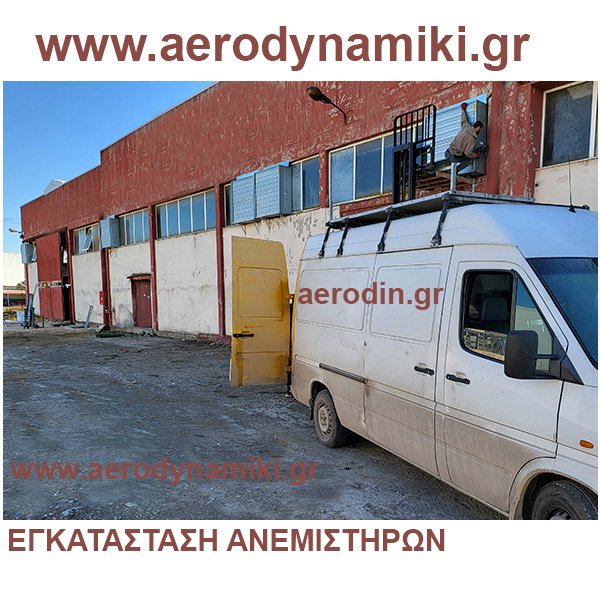 Εγκατάσταση ανεμιστήρων μεγάλης παροχής